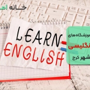بهترین آموزشگاه زبان انگلیسی در گلشهر کرج