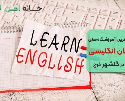 بهترین آموزشگاه زبان انگلیسی در گلشهر کرج