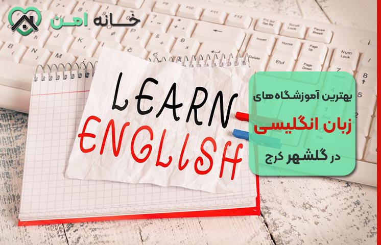 بهترین آموزشگاه زبان انگلیسی در گلشهر کرج