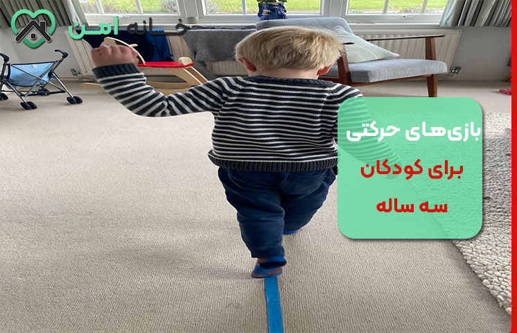 بهترین بازی‌های حرکتی برای کودکان سه‌ ساله