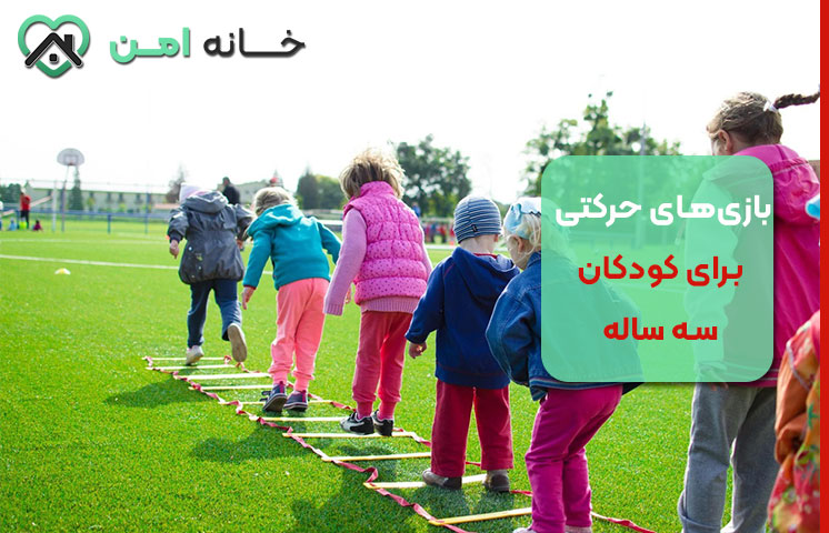 لیست بازی‌های ساده و امن برای تقویت مهارت‌های حرکتی کودک سه‌ساله