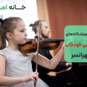 آموزشگاه موسیقی کودکان در تهرانسر