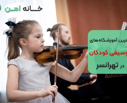 آموزشگاه موسیقی کودکان در تهرانسر