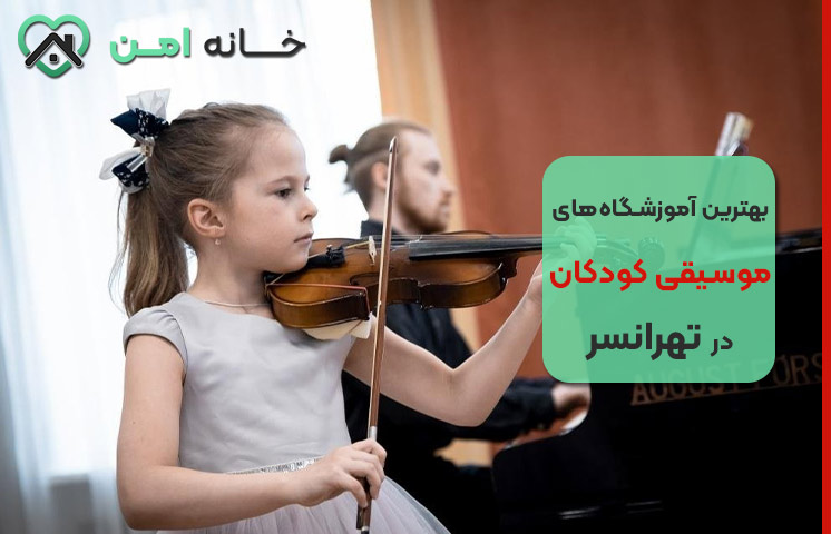 آموزشگاه موسیقی کودکان در تهرانسر