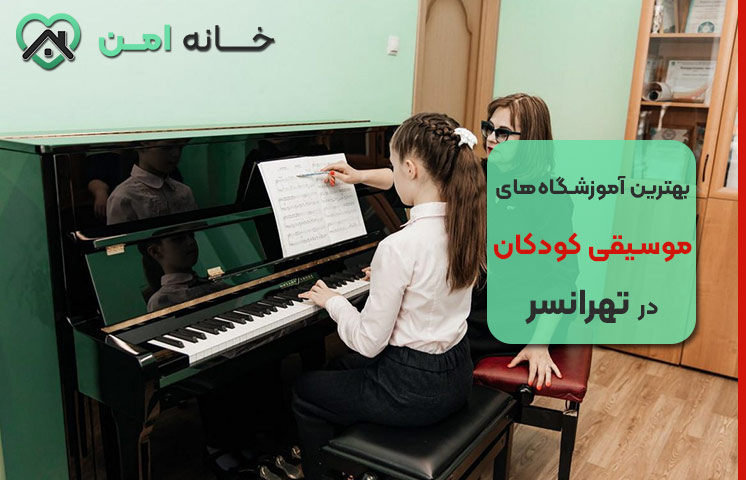 بهترین آموزشگاه‌های موسیقی کودکان در تهرانسر