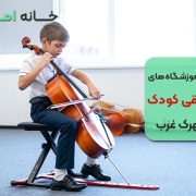 بهترین آموزشگاه موسیقی کودکان در شهرک غرب