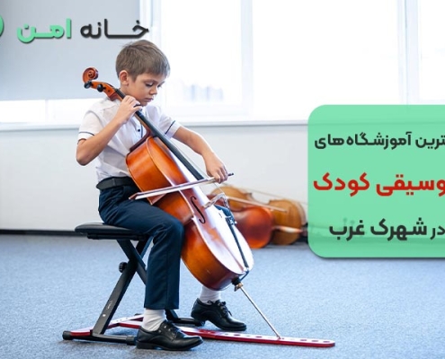 بهترین آموزشگاه موسیقی کودکان در شهرک غرب