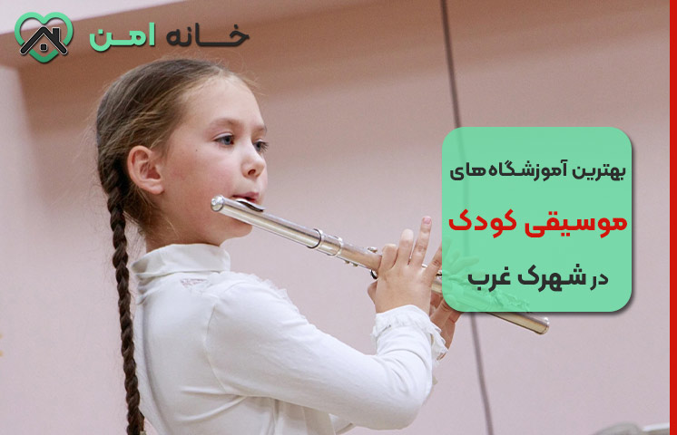 هزینه و شهریه آموزشگاه‌های موسیقی در شهرک غرب