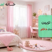 ایده تزیین اتاق کودک دختر