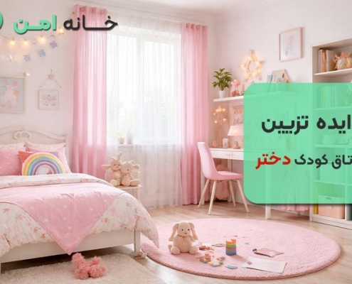 ایده تزیین اتاق کودک دختر