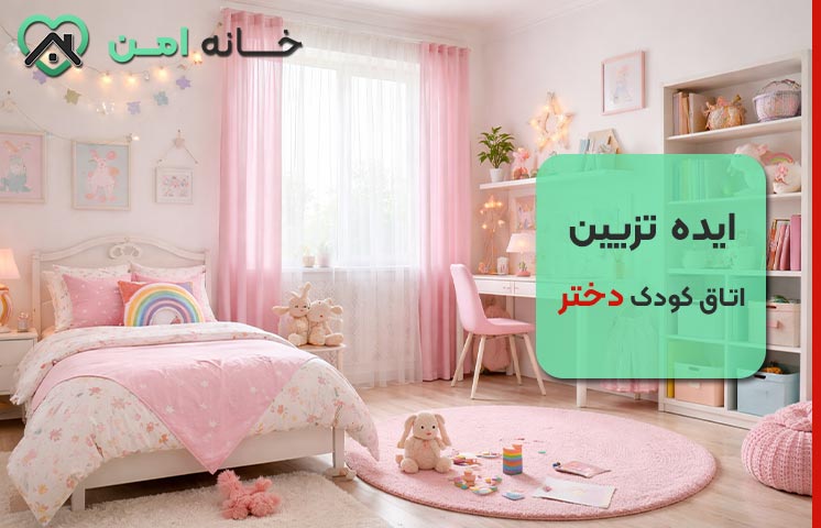 ایده تزیین اتاق کودک دختر