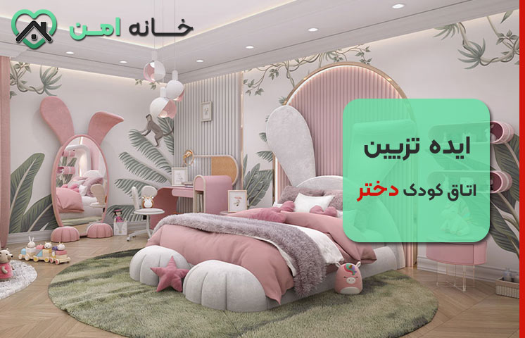 ایده‌های تم‌دار برای اتاق دختر