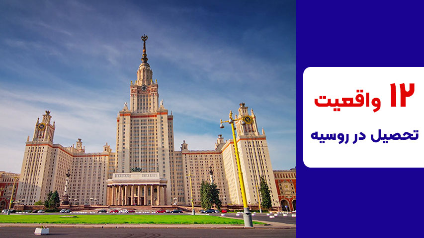بهترین دانشگاه های روسیه