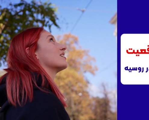 تحصیل در روسیه