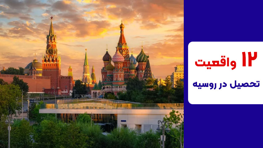 شرایط تحصیل در روسیه