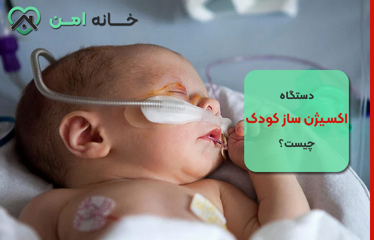 کاربردهای اصلی اکسیژن ساز در کودکان
