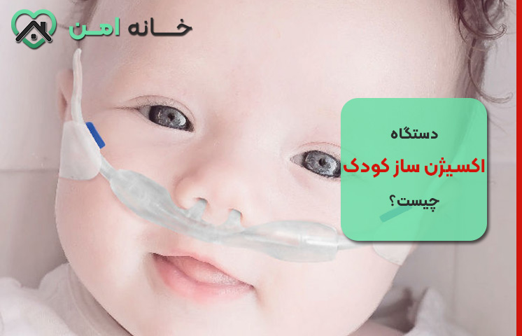 راهنمای انتخاب دستگاه اکسیژن ساز مناسب برای کودک