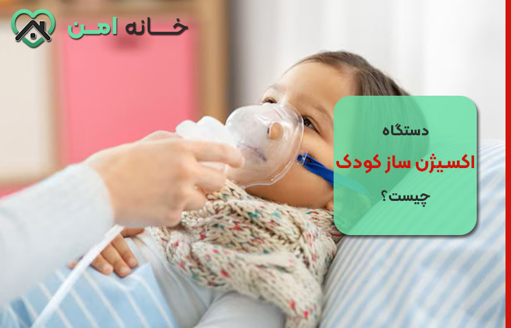 علائم و نشانه های هشدار نیاز کودکان به اکسیژن ساز