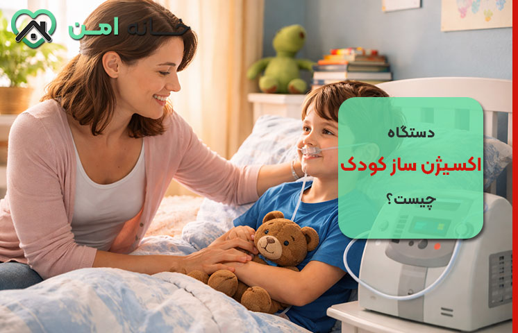 دستگاه اکسیژن ساز کودک چیست؟ + نکات مهم