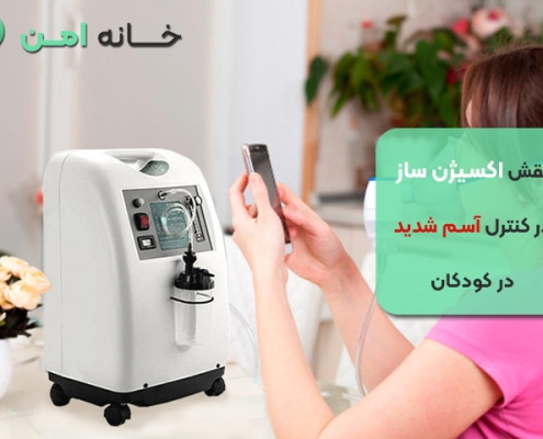 نقش اکسیژن ساز در کنترل آسم شدید در کودکان