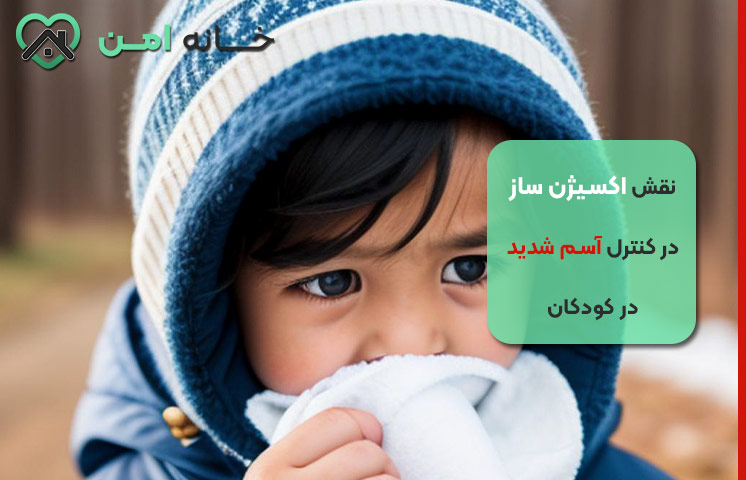 آیا استفاده از اکسیژن ساز به کودک مبتلا به آسم شدید کمک می کند؟