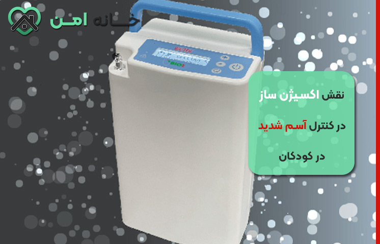 راهنمای کامل استفاده از اکسیژن ساز خانگی برای کودکان مبتلا به آسم