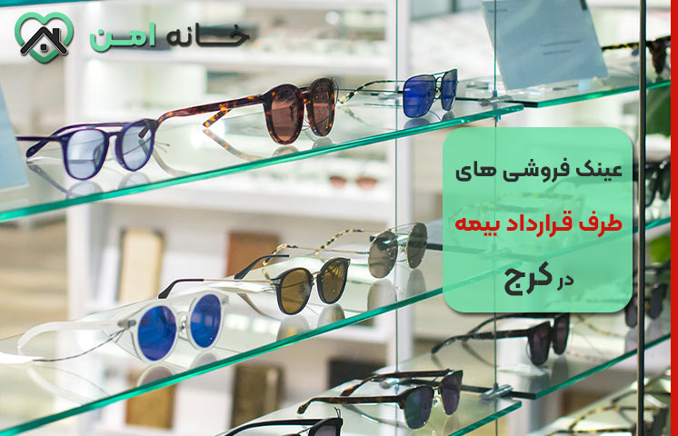 لیست 9 تا از بهترین عینک فروشی های طرف قرارداد بیمه در کرج
