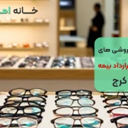 عینک فروشی های طرف قرارداد بیمه در کرج