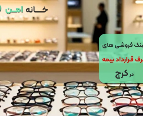 عینک فروشی های طرف قرارداد بیمه در کرج