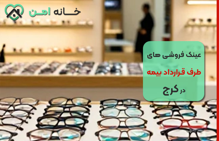 عینک فروشی های طرف قرارداد بیمه در کرج