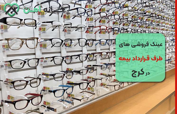 راهنمای استفاده از تخفیف بیمه در عینک فروشی های کرج