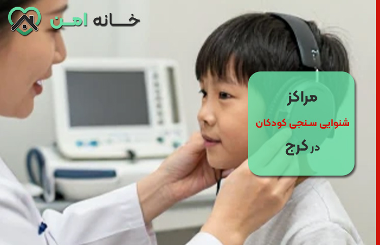 سن مناسب برای انجام تست شنوایی کودکان
