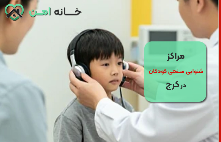 لیست 9 تا از بهترین مراکز شنوایی سنجی کودکان در کرج