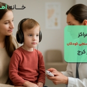 مراکز شنوایی سنجی کودکان در کرج