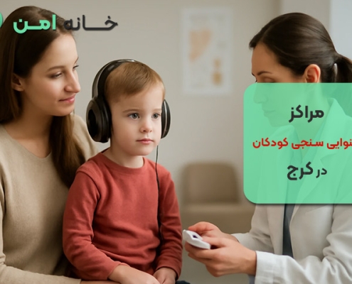 مراکز شنوایی سنجی کودکان در کرج