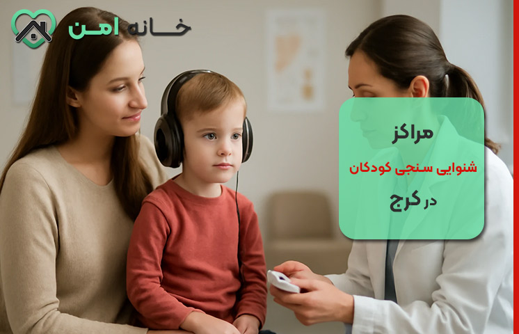 مراکز شنوایی سنجی کودکان در کرج