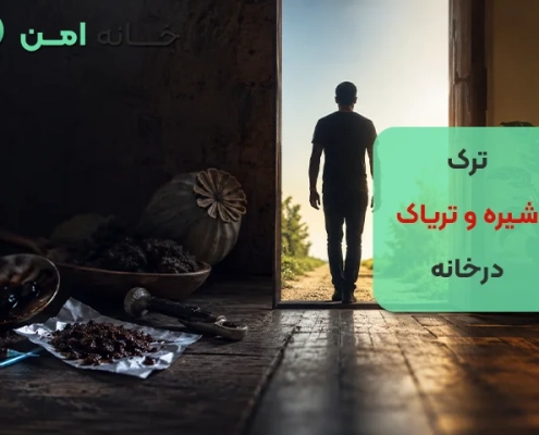 ترک شیره و تریاک درخانه