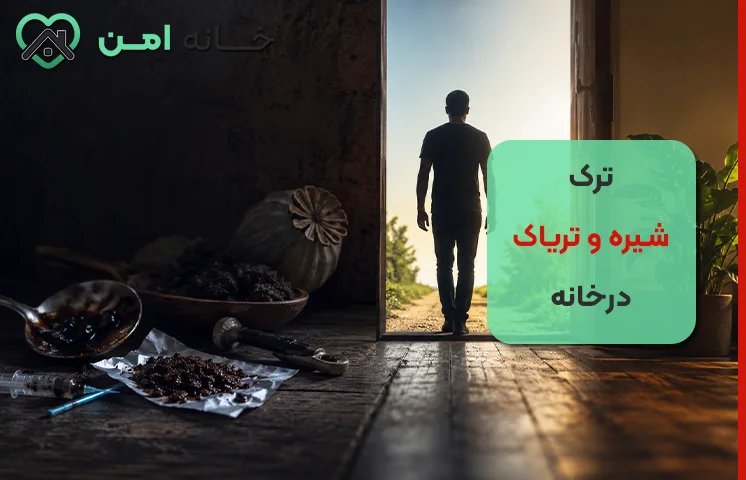 ترک شیره و تریاک درخانه