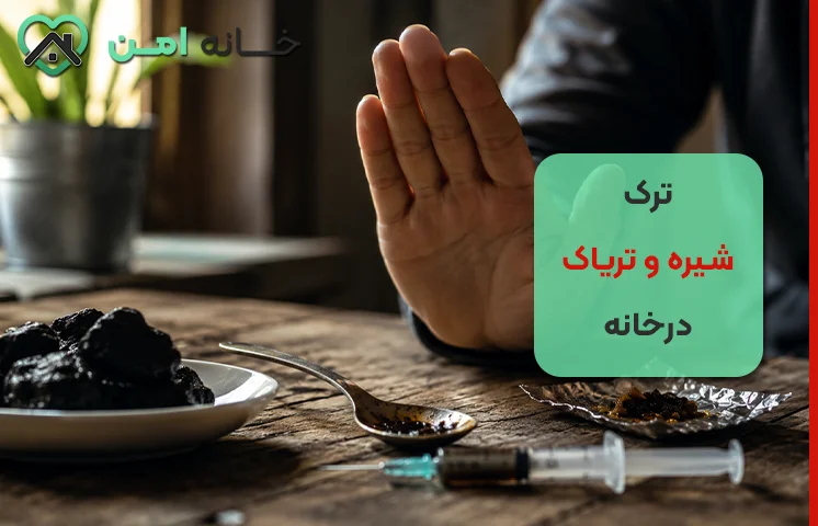مراحل ترک شیره و تریاک در خانه