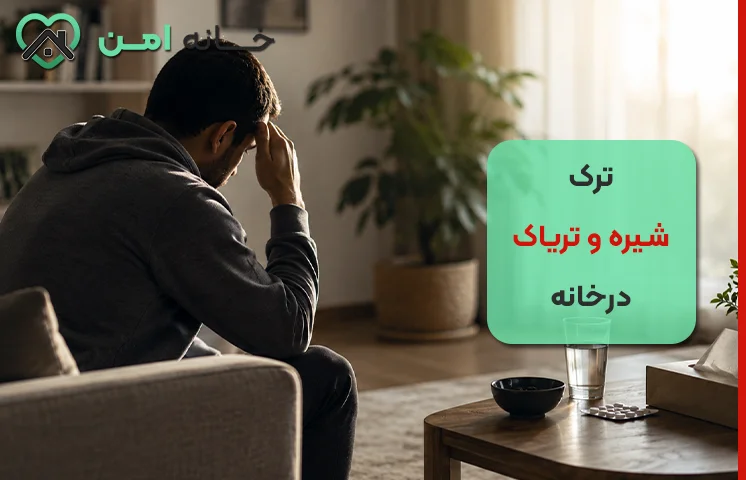 علائم ترک شیره و تریاک در خانه چیست؟