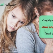 چگونه با کودک دارای والد معتاد رفتار کنیم؟