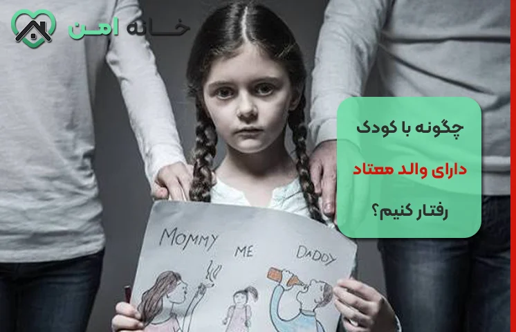 کودک دارای والد معتاد چه آسیب هایی را تجربه می کند؟