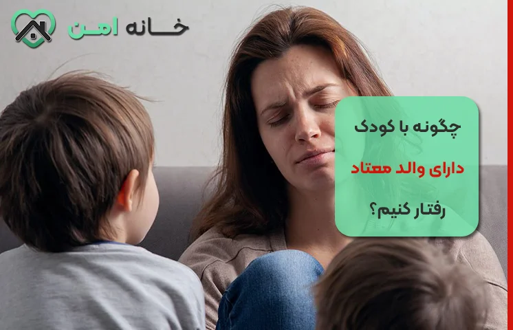 نقش مدرسه در حمایت از کودک دارای والد معتاد