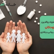 تأثیر اعتیاد والدین بر کودکان؛ پیامدهای روانی و رفتاری