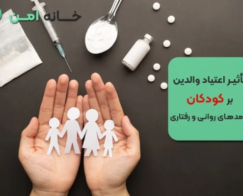 تأثیر اعتیاد والدین بر کودکان؛ پیامدهای روانی و رفتاری