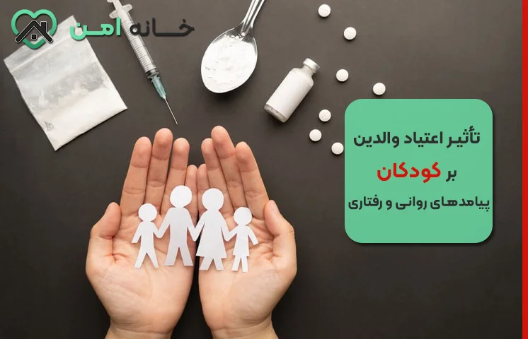تأثیر اعتیاد والدین بر کودکان؛ پیامدهای روانی و رفتاری