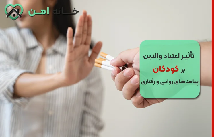 تاثیر اعتیاد مادر و پدر بر رشد اجتماعی کودک
