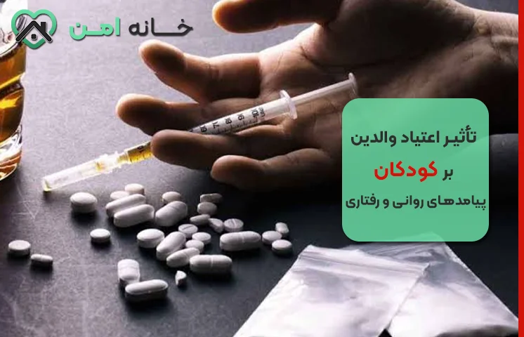 تاثیر اعتیاد پدر و مادر بر رفتار کودکان چیست؟