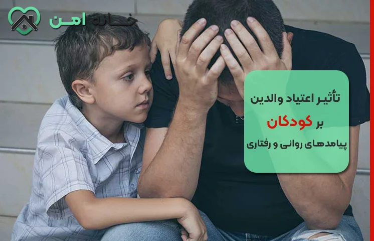 مهم ترین پیامدهای روانی اعتیاد والدین بر کودکان