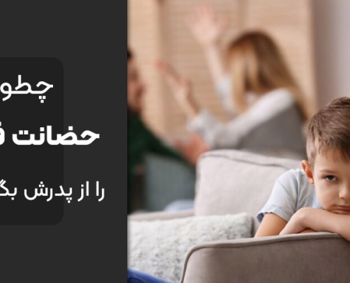 چطور حضانت فرزند را از پدرش بگیریم